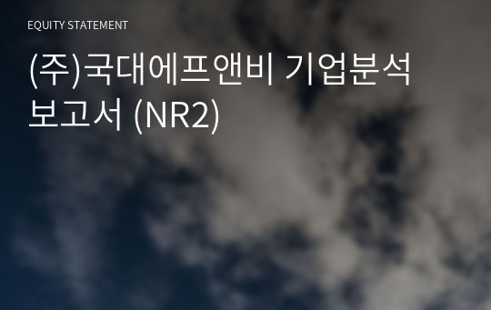 (주)국대에프앤비 기업분석 보고서 (NR2)