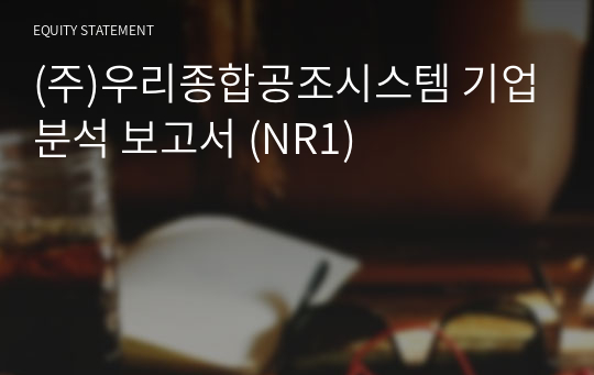 (주)우리종합공조시스템 기업분석 보고서 (NR1)