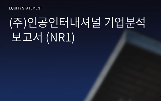 (주)인공인터내셔널 기업분석 보고서 (NR1)