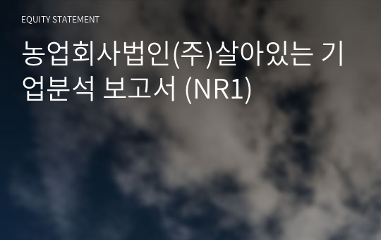 농업회사법인(주)살아있는 기업분석 보고서 (NR1)