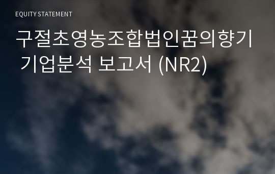 구절초영농조합법인꿈의향기 기업분석 보고서 (NR2)