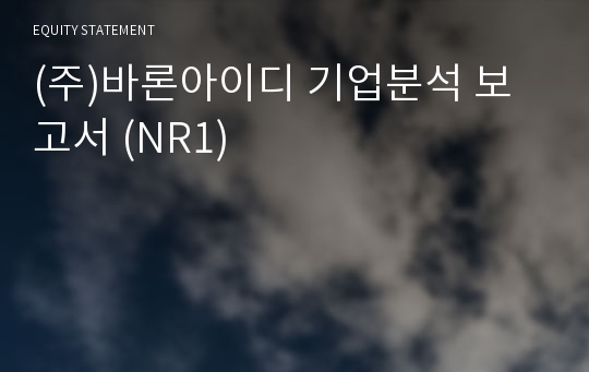 (주)바론아이디 기업분석 보고서 (NR1)