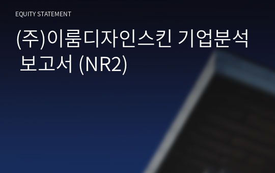 (주)이룸디자인스킨 기업분석 보고서 (NR2)