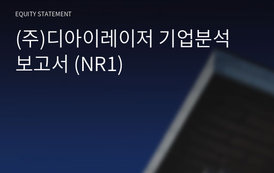 (주)디아이레이저 기업분석 보고서 (NR1)