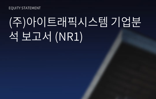 (주)아이트래픽시스템 기업분석 보고서 (NR1)