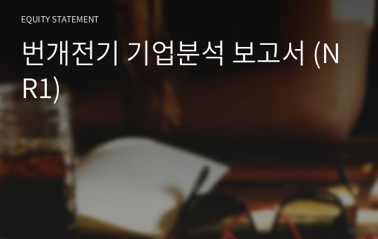 번개전기 기업분석 보고서 (NR1)