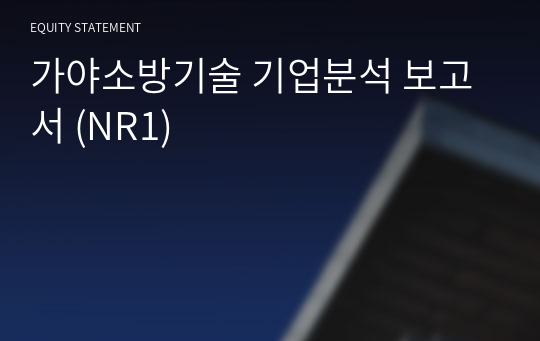 가야소방기술 기업분석 보고서 (NR1)