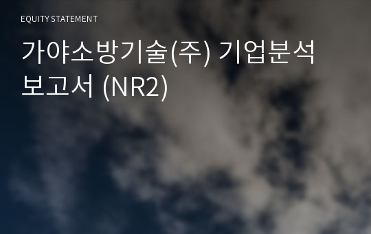 가야소방기술 기업분석 보고서 (NR2)