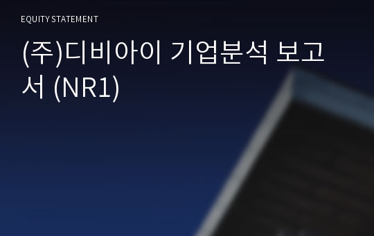 (주)디비아이 기업분석 보고서 (NR1)