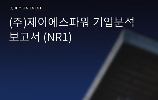 (주)제이에스파워 기업분석 보고서 (NR1)