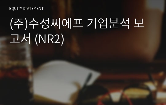 (주)태담 기업분석 보고서 (NR2)