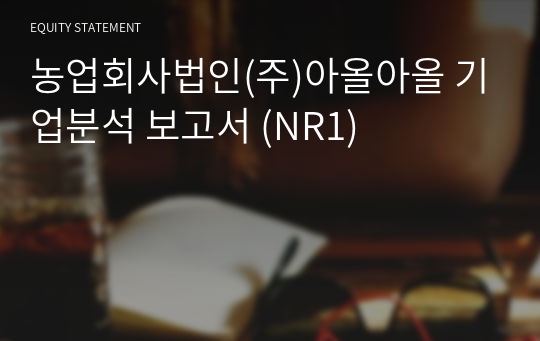 큰행복 기업분석 보고서 (NR1)