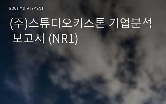 (주)스튜디오키스톤 기업분석 보고서 (NR1)