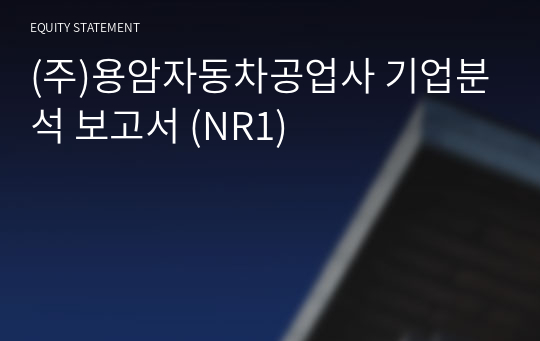 (주)용암자동차공업사 기업분석 보고서 (NR1)