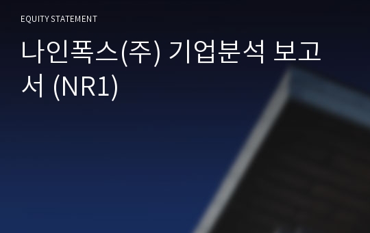 나인폭스 기업분석 보고서 (NR1)