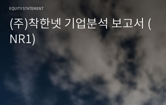 (주)소나기크리에이티브 기업분석 보고서 (NR1)