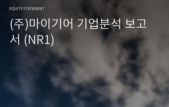 (주)마이기어 기업분석 보고서 (NR1)