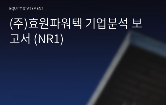 (주)효원파워텍 기업분석 보고서 (NR1)