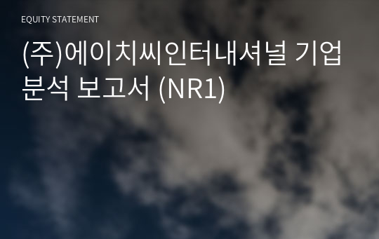 (주)에이치씨인터내셔널 기업분석 보고서 (NR1)