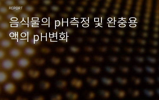 음식물의 pH측정 및 완충용액의 pH변화