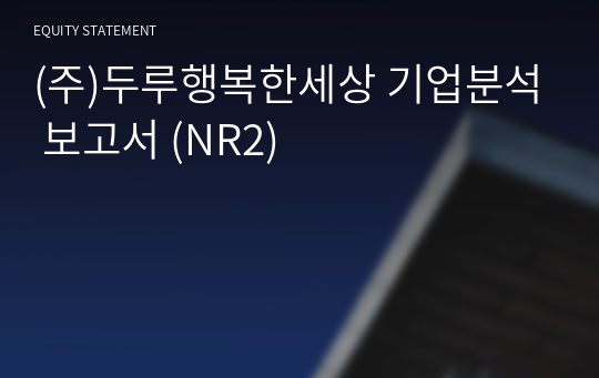 (주)두루행복한세상 기업분석 보고서 (NR2)