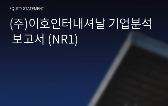 (주)이호인터내셔널 기업분석 보고서 (NR1)