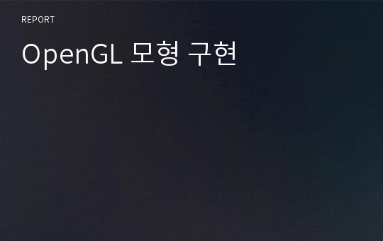 OpenGL 모형 구현