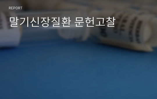 말기신장질환 문헌고찰