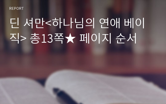 딘 셔만&lt;하나님의 연애 베이직&gt; 총13쪽★ 페이지 순서