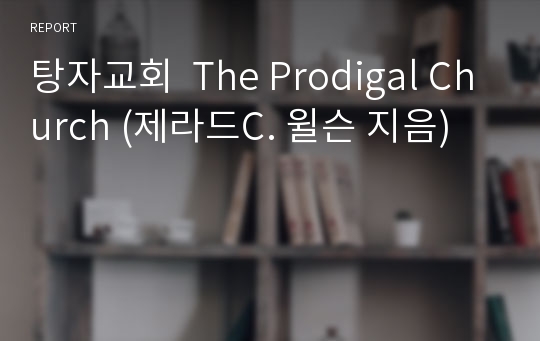 탕자교회  The Prodigal Church (제라드C. 윌슨 지음) 