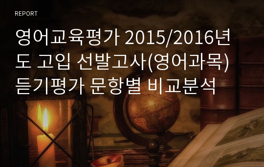 영어교육평가 2015/2016년도 고입 선발고사(영어과목) 듣기평가 문항별 비교분석