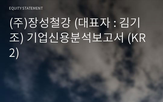 (주)장성철강 기업신용분석보고서 (KR2)