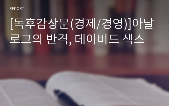 [독후감상문(경제/경영)]아날로그의 반격, 데이비드 색스