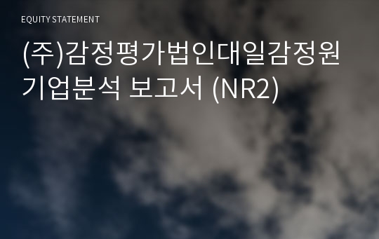 (주)감정평가법인대일감정원 기업분석 보고서 (NR2)