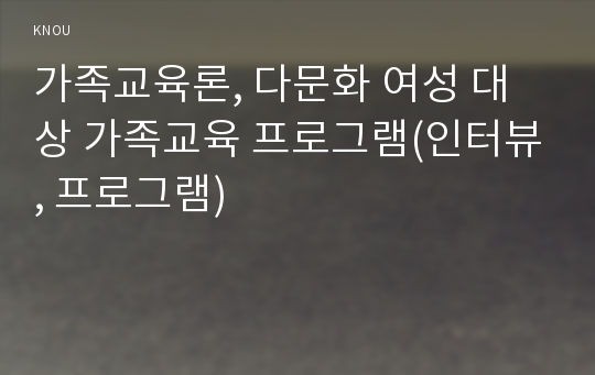 가족교육론, 다문화 여성 대상 가족교육 프로그램(인터뷰, 프로그램)