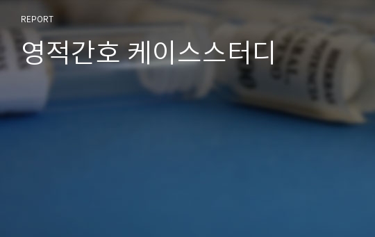 영적간호 케이스스터디