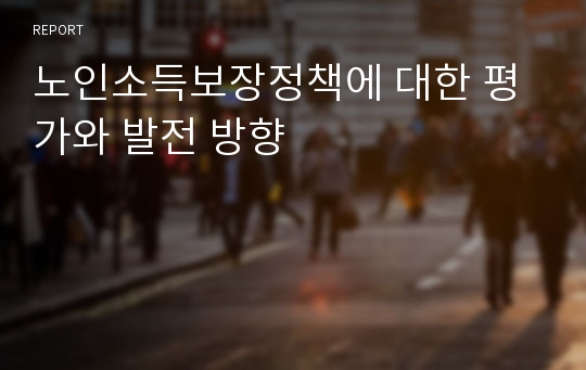 노인소득보장정책에 대한 평가와 발전 방향