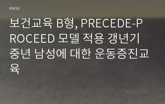 보건교육 B형, PRECEDE-PROCEED 모델 적용 갱년기 중년 남성에 대한 운동증진교육