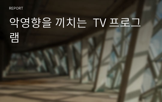 악영향을 끼치는  TV 프로그램