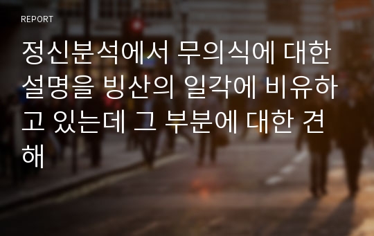 정신분석에서 무의식에 대한 설명을 빙산의 일각에 비유하고 있는데 그 부분에 대한 견해