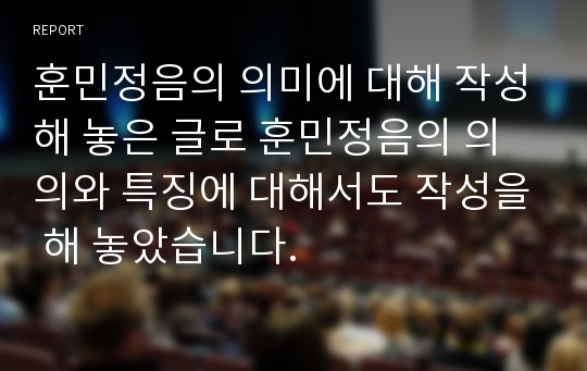 훈민정음의 의미에 대해 작성해 놓은 글로 훈민정음의 의의와 특징에 대해서도 작성을 해 놓았습니다.