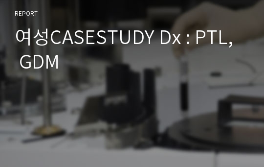 여성CASESTUDY Dx : PTL, GDM