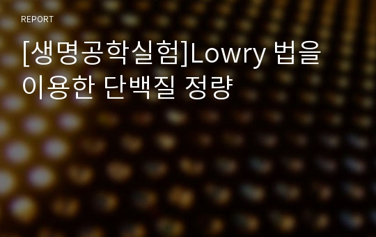 [생명공학실험]Lowry 법을 이용한 단백질 정량