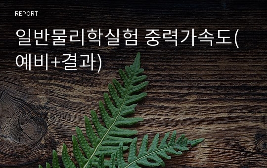 일반물리학실험 중력가속도(예비+결과)