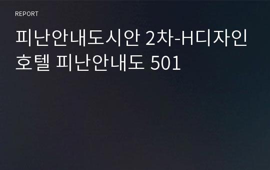 피난안내도시안 2차-H디자인호텔 피난안내도 501