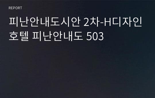 피난안내도시안 2차-H디자인호텔 피난안내도 503