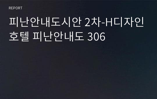 피난안내도시안 2차-H디자인호텔 피난안내도 306