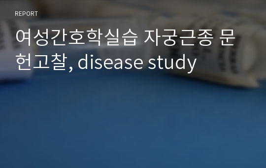 여성간호학실습 자궁근종 문헌고찰, disease study