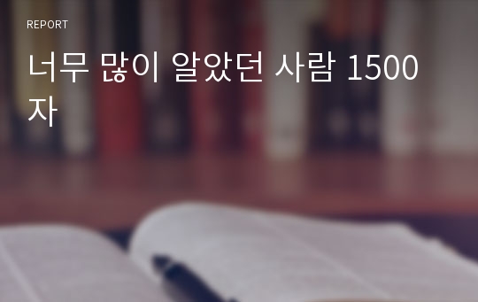 너무 많이 알았던 사람 1500자