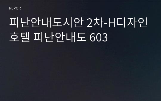 피난안내도시안 2차-H디자인호텔 피난안내도 603